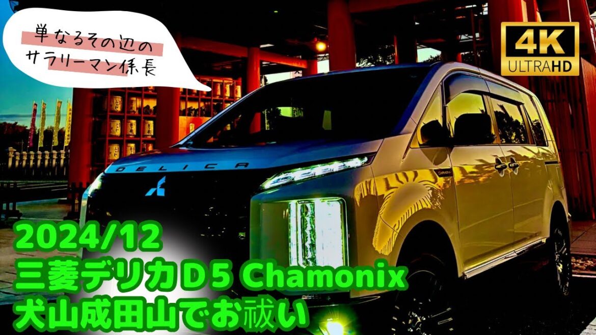 【４K　穴場！】犬山成田山で自動車お祓い！三菱デリカＤ5 Chamonix Vlog  Insta360 Ace Pro