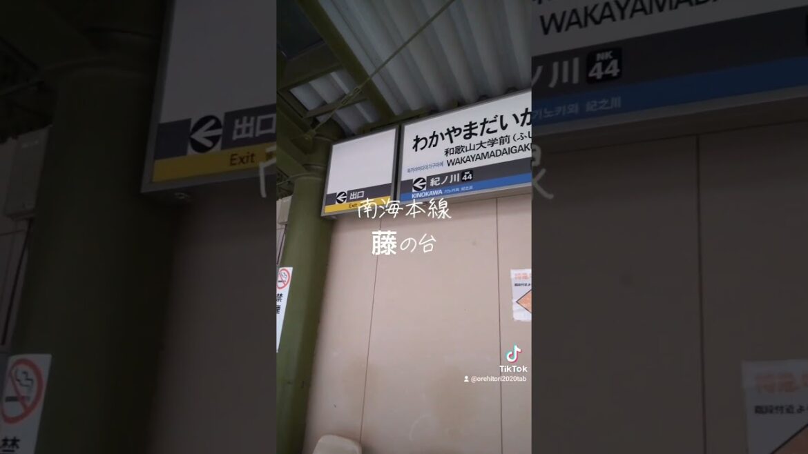 南海本線和歌山の旅
