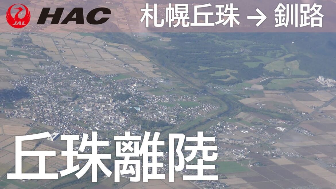 【丘珠空港離陸】日本航空2865便、札幌丘珠空港→釧路空港 Take off at Sapporo Okadama Airport