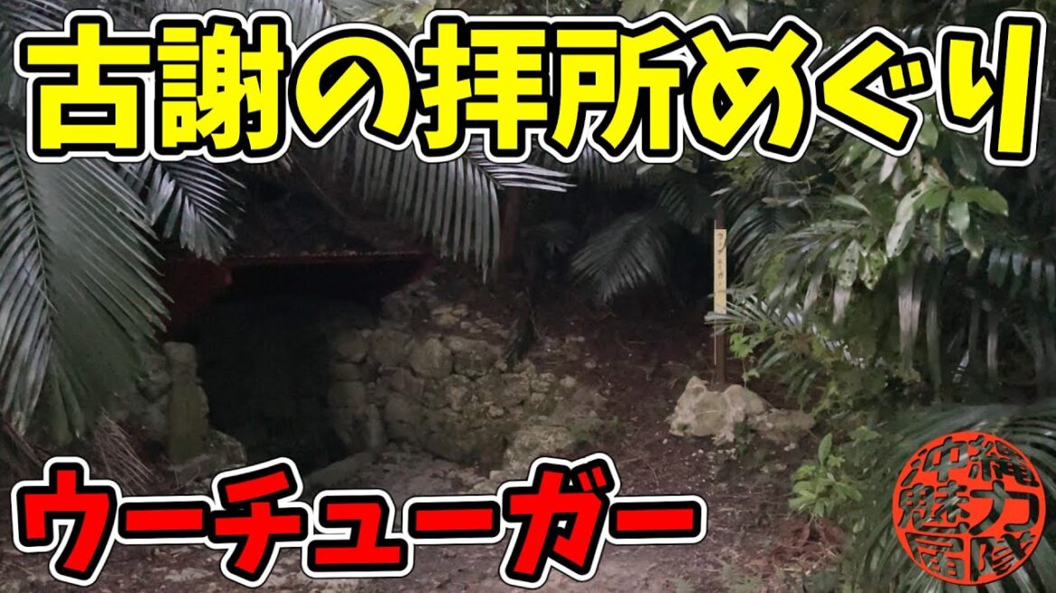 【古謝の拝所めぐり】石獅子シーサー・ミーガー・上御嶽・地頭火之神・ウブガー・カミヤー・古謝之殿・ソーリーガー・アシビナー・ウーチューガー・雲久御嶽! 【古謝の拝所めぐり】石獅子シーサー・ミーガー・上御嶽・地頭火之神・ウブガー・カミヤー・古謝之殿・ソーリーガー・アシビナー・ウーチューガー・雲久御嶽!