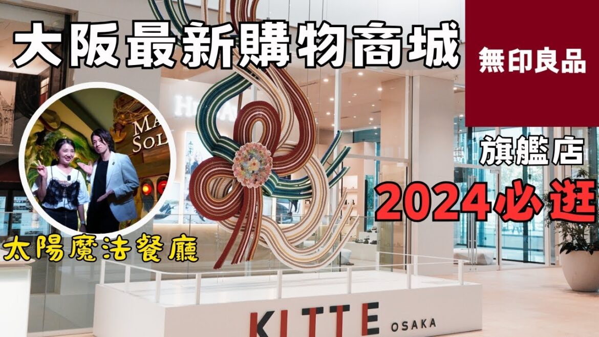 大阪梅田2024最新購物商城KITTE🔥無印良品旗艦店GRAND FRONT大阪｜太陽魔法魔術餐廳🎩視覺的饗宴｜福岡女孩大阪自由行必去景點ep48