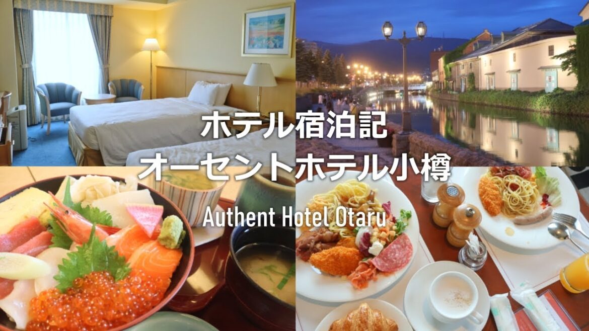日本 ホテル宿泊記 | 北海道 オーセントホテル小樽 Hokkaido the Authent Hotel Otaru