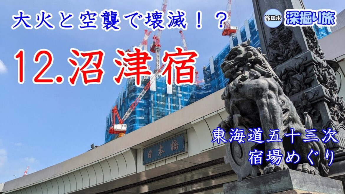 【跡形もない?】東海道五十三次 宿場めぐり その12 沼津宿【深掘り】 / “Tokaido goju-san tsugi” part 12 Numazu-shuku 【跡形もない?】東海道五十三次 宿場めぐり その12 沼津宿【深掘り】 / "Tokaido goju-san tsugi" part 12 Numazu-shuku