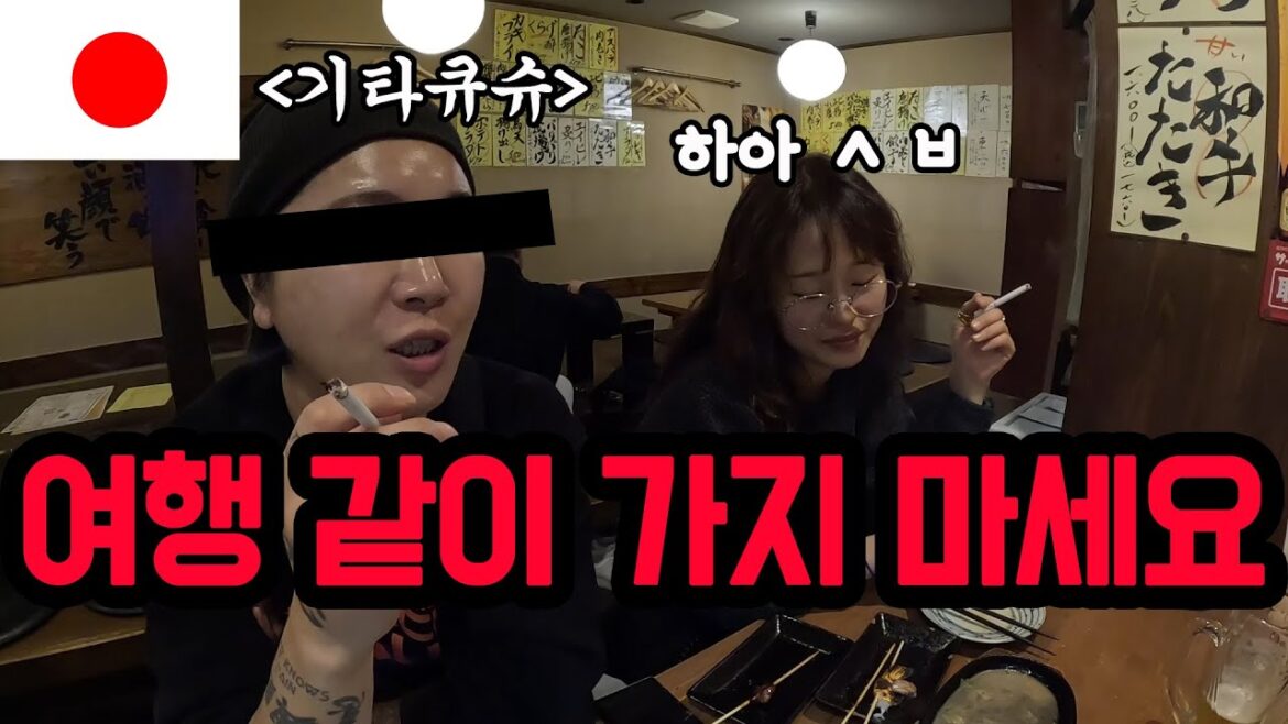 이런 ㅅㄲ랑 절대 여행가지 마세요/여행시 피해야할 친구 유형 1위/기타큐슈/일본여행