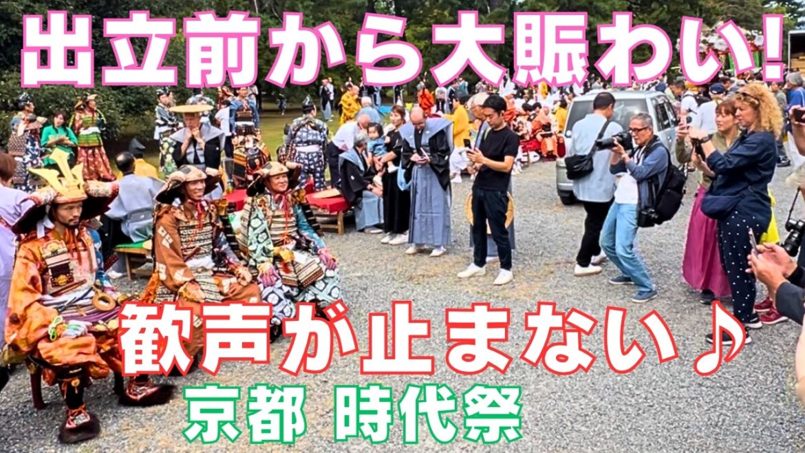 #時代祭 2024.10.22(令和6年)⛩️時代祭は🎎出発前から観光客や取材陣のカメラで大賑わい~#JidaiFestival⛩️Kyoto Japan #時代祭 2024.10.22(令和6年)⛩️時代祭は🎎出発前から観光客や取材陣のカメラで大賑わい~#JidaiFestival⛩️Kyoto Japan