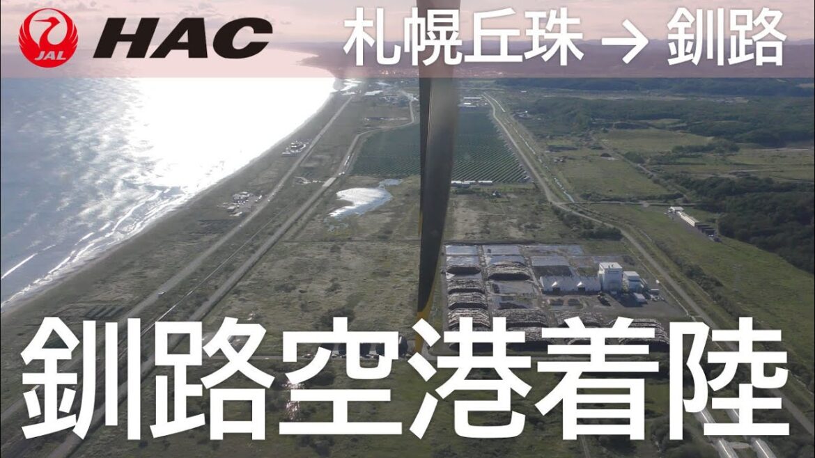 【釧路空港着陸】日本航空2865便、札幌丘珠空港→釧路空港 Landing at Kushiro Airport