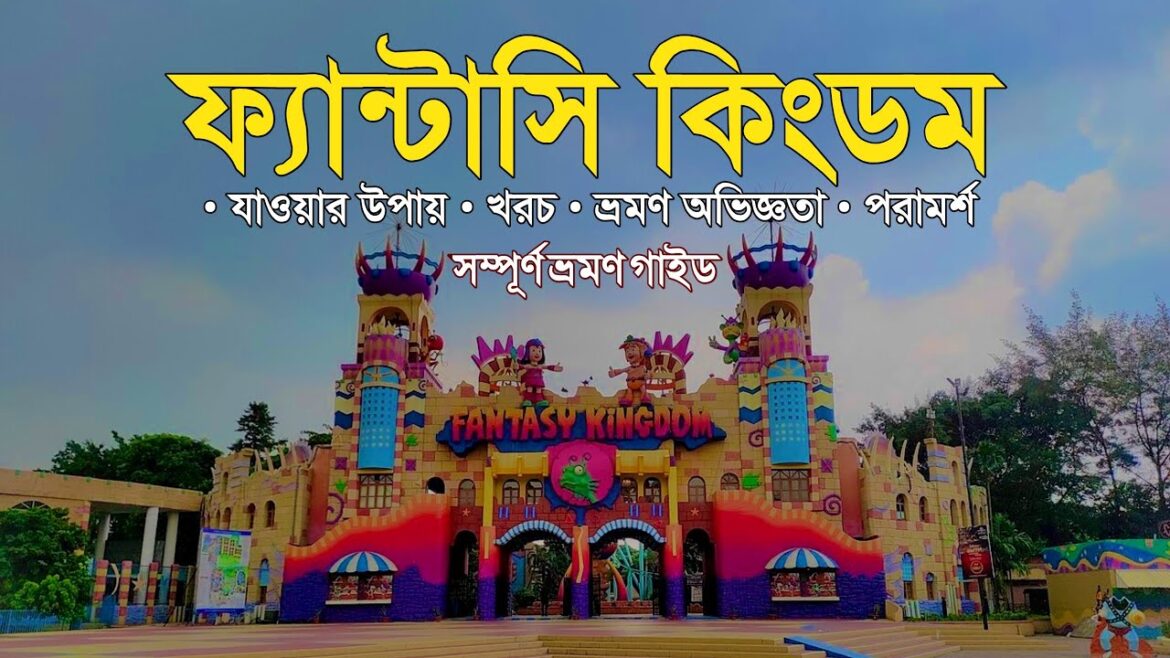 ফ্যান্টাসি কিংডম 🇧🇩 Fantasy Kingdom, Bangladesh’s Premier Water Park | Thrilling Day Trips | Fantasy ফ্যান্টাসি কিংডম 🇧🇩 Fantasy Kingdom, Bangladesh's Premier Water Park | Thrilling Day Trips | Fantasy