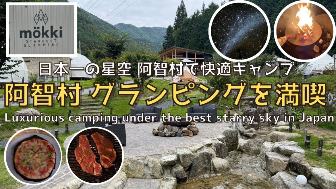 【長野】日本一の星空！阿智村にある豪華グランピング