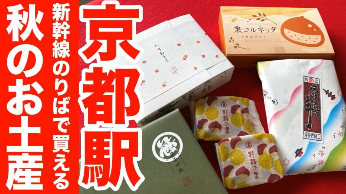 京都駅新幹線のりばで買える秋のお土産5選🍁京都老舗の絶品和菓子＆売り場一押し洋菓子！