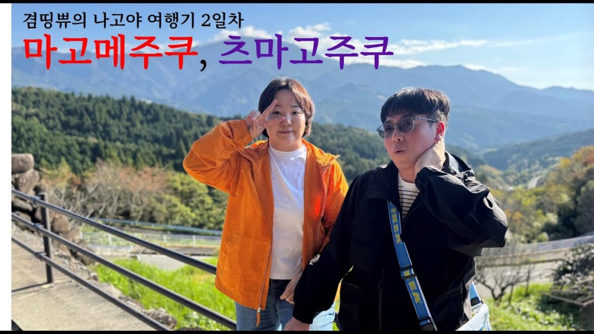 겸띵쀼의 나고야 (근교)여행 브이로그 2일차 - 마고메주쿠, 츠마고주쿠