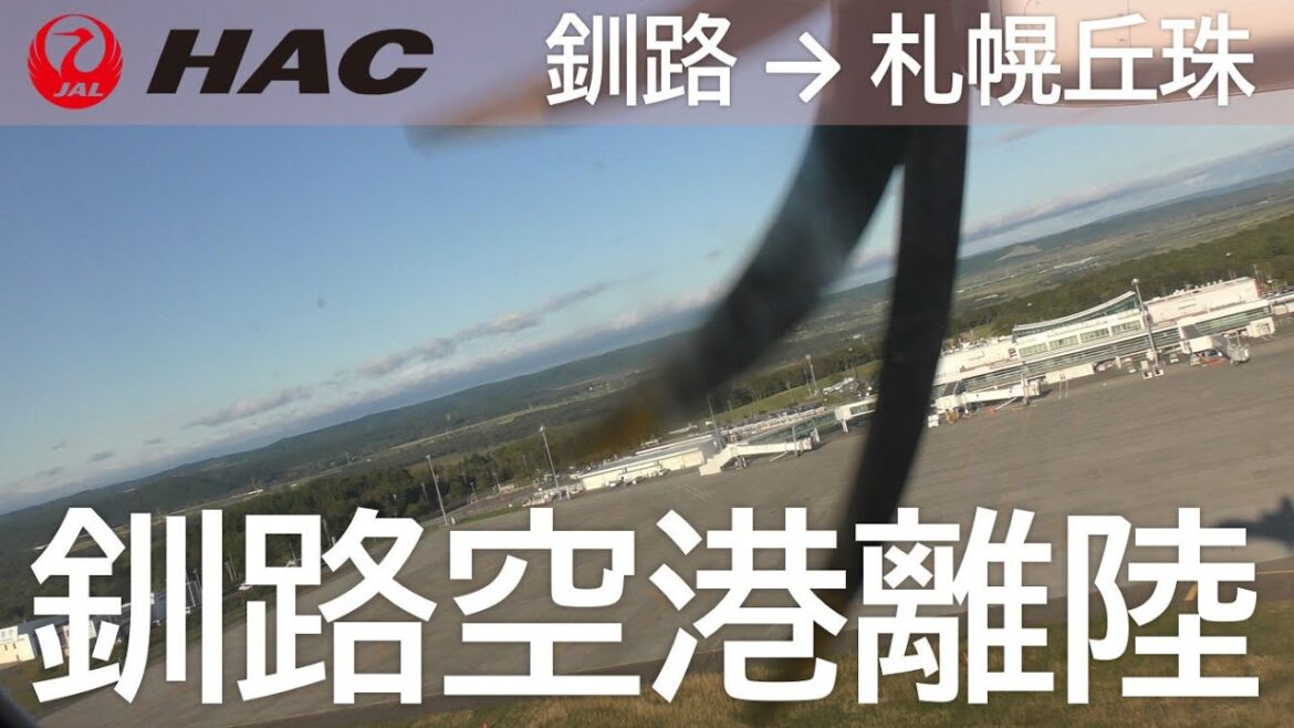 【釧路空港離陸】日本航空2864便、釧路空港→札幌丘珠空港 Take off at Kushiro Airport 【釧路空港離陸】日本航空2864便、釧路空港→札幌丘珠空港 Take off at Kushiro Airport