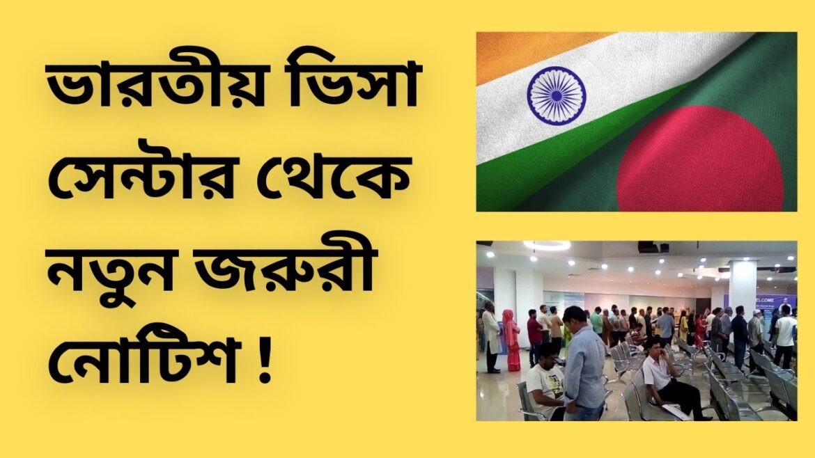 ভারতীয় ভিসা সেন্টার থেকে নতুন জরুরী নোটিশ ! ভারতীয় ভিসা সেন্টার থেকে নতুন জরুরী নোটিশ !