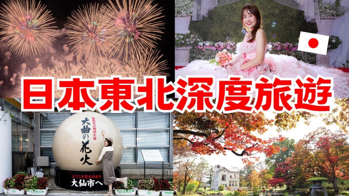日本東北自由行|秋天也有大規模花火大會!紅葉名所舊池田氏庭園🍁 深遊秋田煙火小鎮大仙市|日本有個U1 日本東北自由行|秋天也有大規模花火大會!紅葉名所舊池田氏庭園🍁 深遊秋田煙火小鎮大仙市|日本有個U1