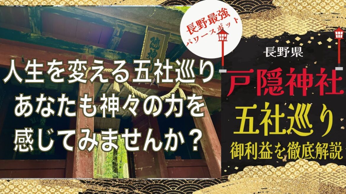【人生を変える戸隠神社五社巡りの御利益を徹底解説!】あなたも神々の力を感じてみませんか? 【人生を変える戸隠神社五社巡りの御利益を徹底解説!】あなたも神々の力を感じてみませんか?