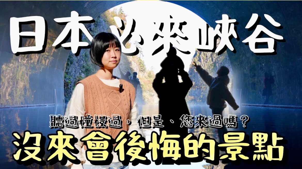 經典清津峽一日遊景點,作為日本三大峽谷之一,與新潟特產——優質大米、獨特的蕎麥麵以及香醇的清酒,構成了這片土地的魅力代表!這些新潟必訪的特色,你都體驗過了嗎? 經典清津峽一日遊景點,作為日本三大峽谷之一,與新潟特產——優質大米、獨特的蕎麥麵以及香醇的清酒,構成了這片土地的魅力代表!這些新潟必訪的特色,你都體驗過了嗎?