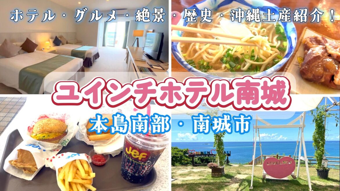 【2024年夏沖縄⑤】ユインチホテル南城宿泊！天然温泉と絶景の宿｜本島南部・南城市｜グルメ・観光スポット・沖縄土産もご紹介！