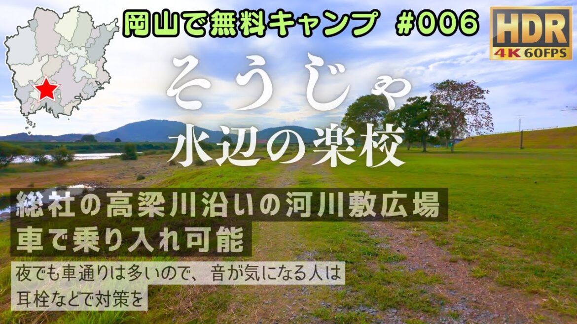 岡山県無料キャンプ場 No.006 そうじゃ水辺の楽校 (車で乗り入れ可能な河川敷広場) #岡山観光ファイル