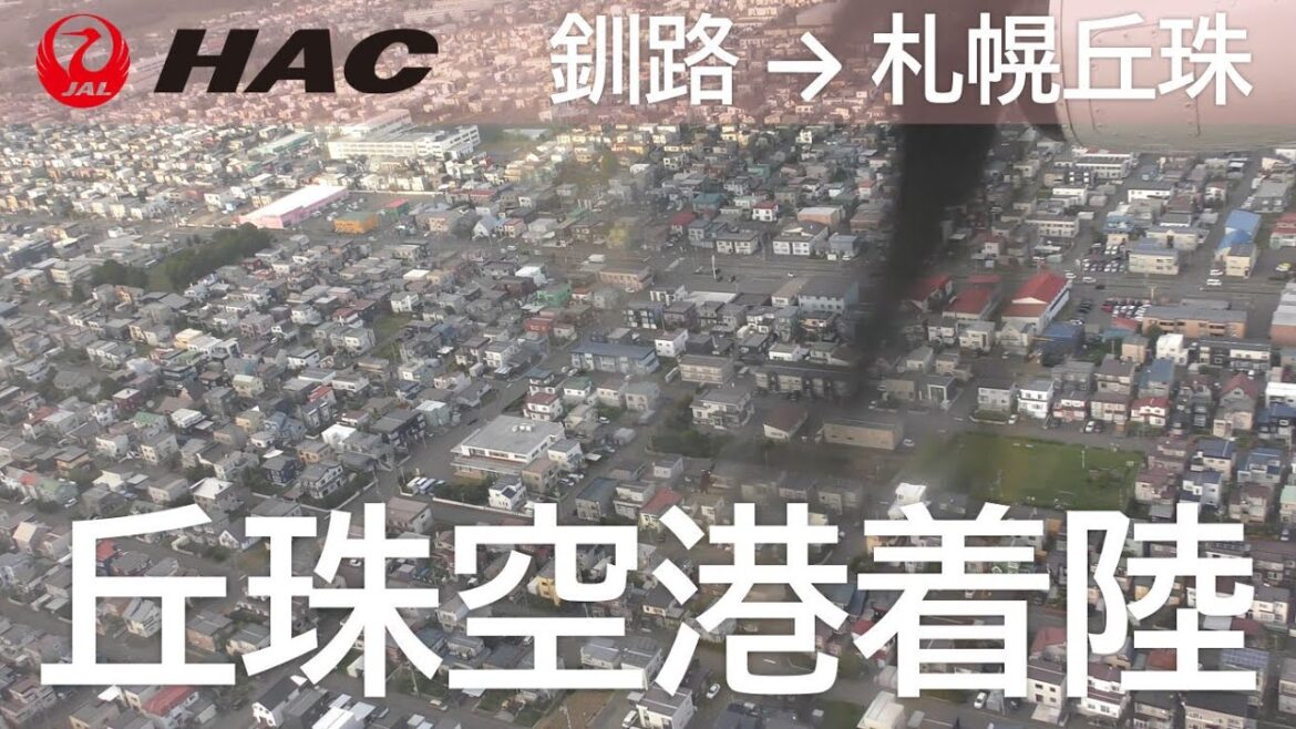 【札幌丘珠空港着陸】日本航空2864便、釧路空港→札幌丘珠空港 Final approach to Sapporo Okadama Airport 【札幌丘珠空港着陸】日本航空2864便、釧路空港→札幌丘珠空港 Final approach to Sapporo Okadama Airport