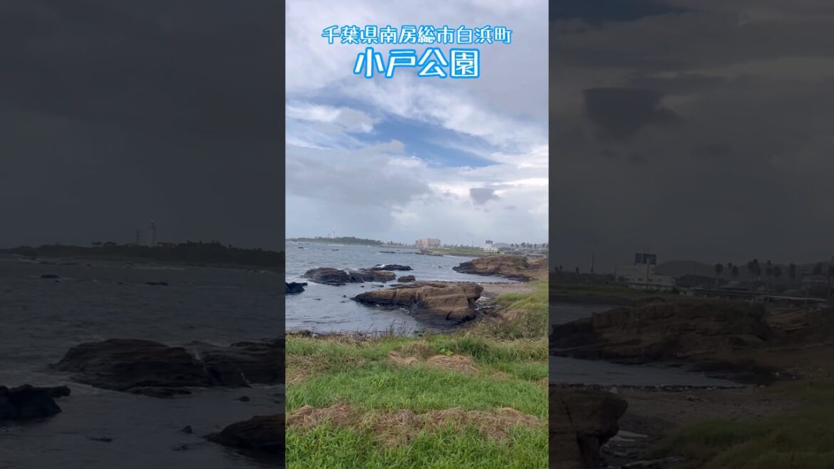千葉県南房総市白浜町の小戸公園は、海沿いの児童用ブランコがチャーミングで、特徴的な形をしたタタミ島・向タタミ島の岩場が魅力的な海沿いの公園 / Chiba Trip 千葉県南房総市白浜町の小戸公園は、海沿いの児童用ブランコがチャーミングで、特徴的な形をしたタタミ島・向タタミ島の岩場が魅力的な海沿いの公園 / Chiba Trip