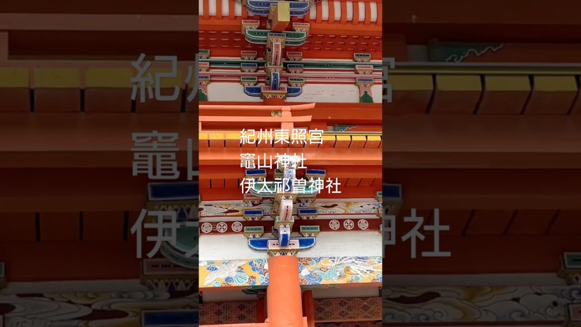 紀州東照宮　竈山神社　伊太祁曽神社
