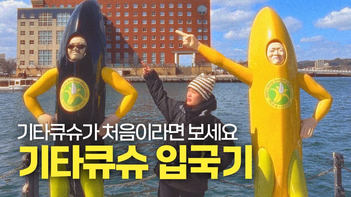 기타큐슈 여행이 처음이라면 여기로 가세요 - 일본 기타큐슈