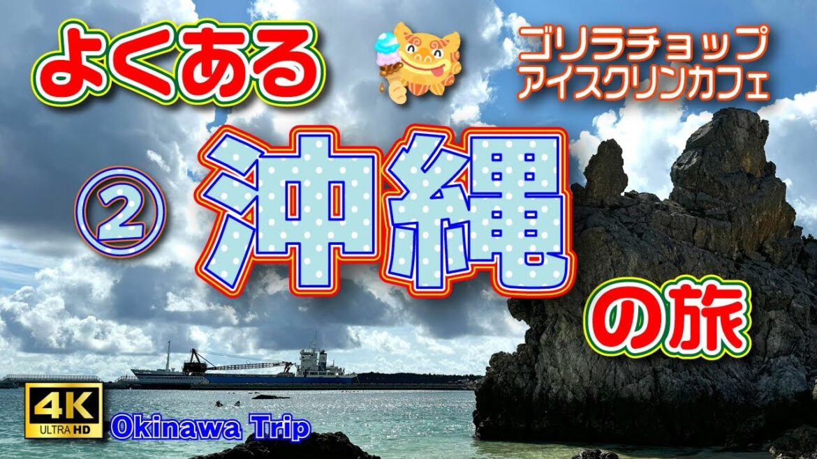 【沖縄旅行】今年の夏も〆は沖縄🌴台風ギリセーフな沖縄4泊5日の旅②（2日目）ゴリラチョップでシュノーケリング🦍＆絶品アイスクリン🍨【沖縄観光】Vol.112　[MULTI SUB/4K]