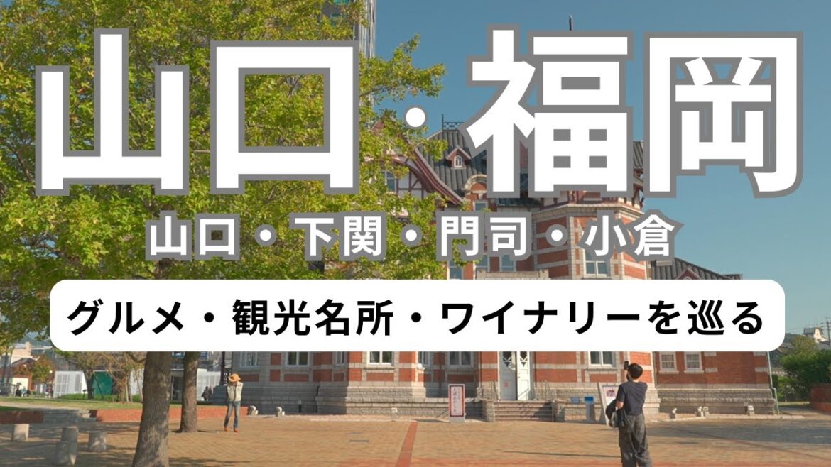 1泊2日で山口・福岡のグルメ・観光スポットを巡る充実旅！（春来軒｜御堀堂｜山口ワイナリー｜海響館｜Waku Waku｜レストラン高津｜唐戸市場｜門司港レトロ｜KALA｜千仏鍾乳洞｜田舎庵）