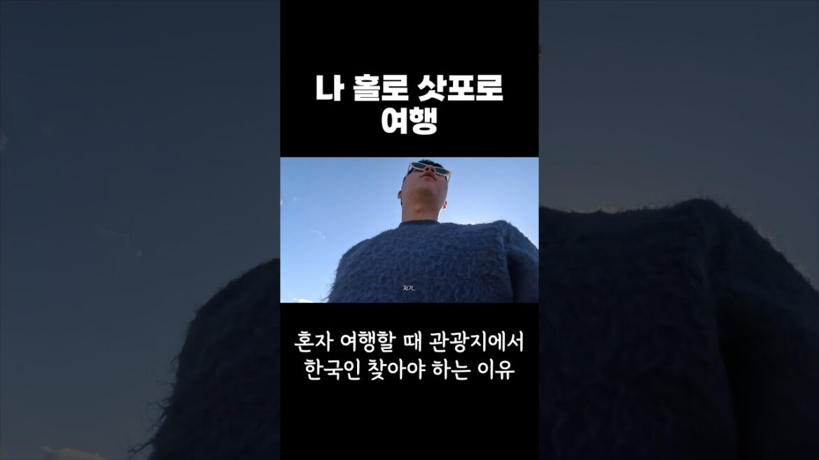 혼자 여행할 때 한국인을 찾아야 하는 이유 #travel #여행 #삿포로 혼자 여행할 때 한국인을 찾아야 하는 이유 #travel #여행 #삿포로