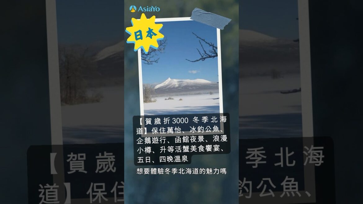 日本北海道過年跟團🧨 享受洞爺湖溫泉、函館夜景#訂跟團旅遊上AsiaYo#跟團#日本跟團#北海道跟團