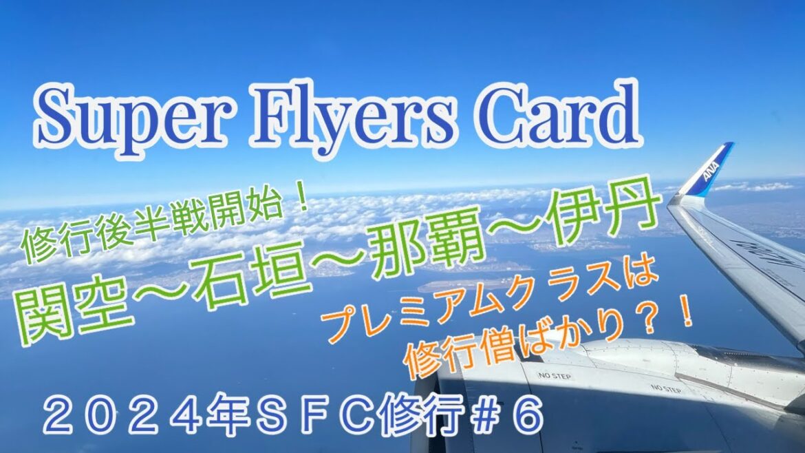 いつもの沖縄行って帰って。一日3フライトも慣れました【SFC修行６回目】#SFC修行 #SFC修行2024 #ANA