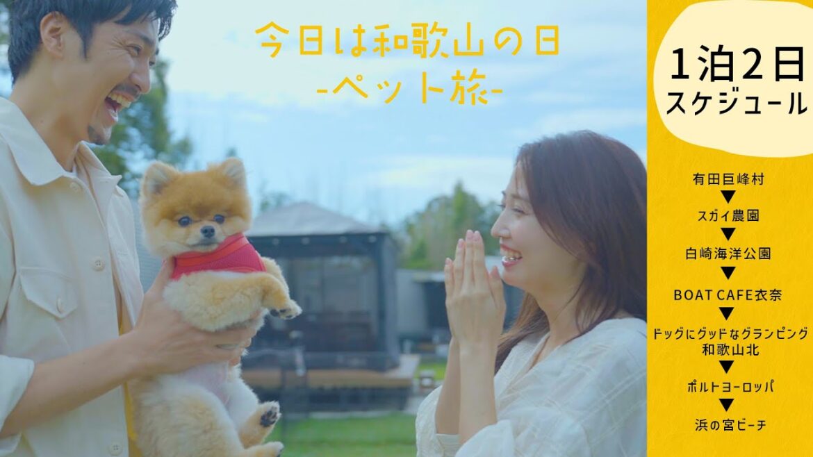 今日は和歌山の日　～ペット旅～