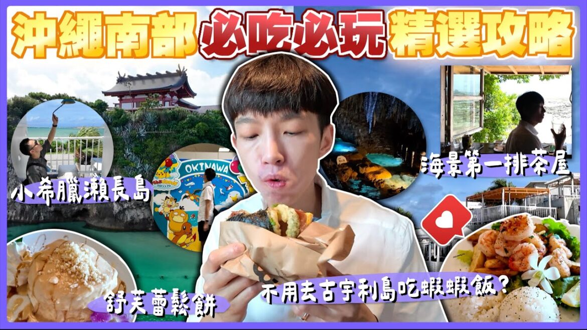 【沖繩南部】精選必吃必玩攻略✨沖繩VLOG四天三夜EP.2🏝️沉浸式海景超Chill茶屋🏖️蔚藍沙灘波上宮⛩️「沖繩世界文化王國」鐘乳石玉泉洞🫧小希臘瀨長島太值得去😍牧志市場飯糰珀塔瑪 【沖繩南部】精選必吃必玩攻略✨沖繩VLOG四天三夜EP.2🏝️沉浸式海景超Chill茶屋🏖️蔚藍沙灘波上宮⛩️「沖繩世界文化王國」鐘乳石玉泉洞🫧小希臘瀨長島太值得去😍牧志市場飯糰珀塔瑪