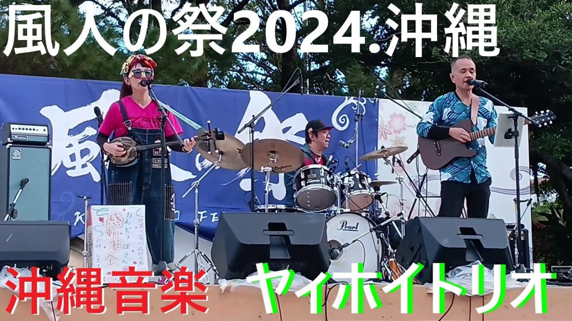 沖縄音楽🎸ヤッホイバンド🌺首里城/風人の祭2024沖縄 沖縄音楽🎸ヤッホイバンド🌺首里城/風人の祭2024沖縄
