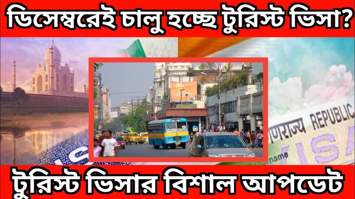 ইন্ডিয়ান টুরিস্ট ভিসার নিউ আপডেট | indian tourist visa update news | tourist visa update today