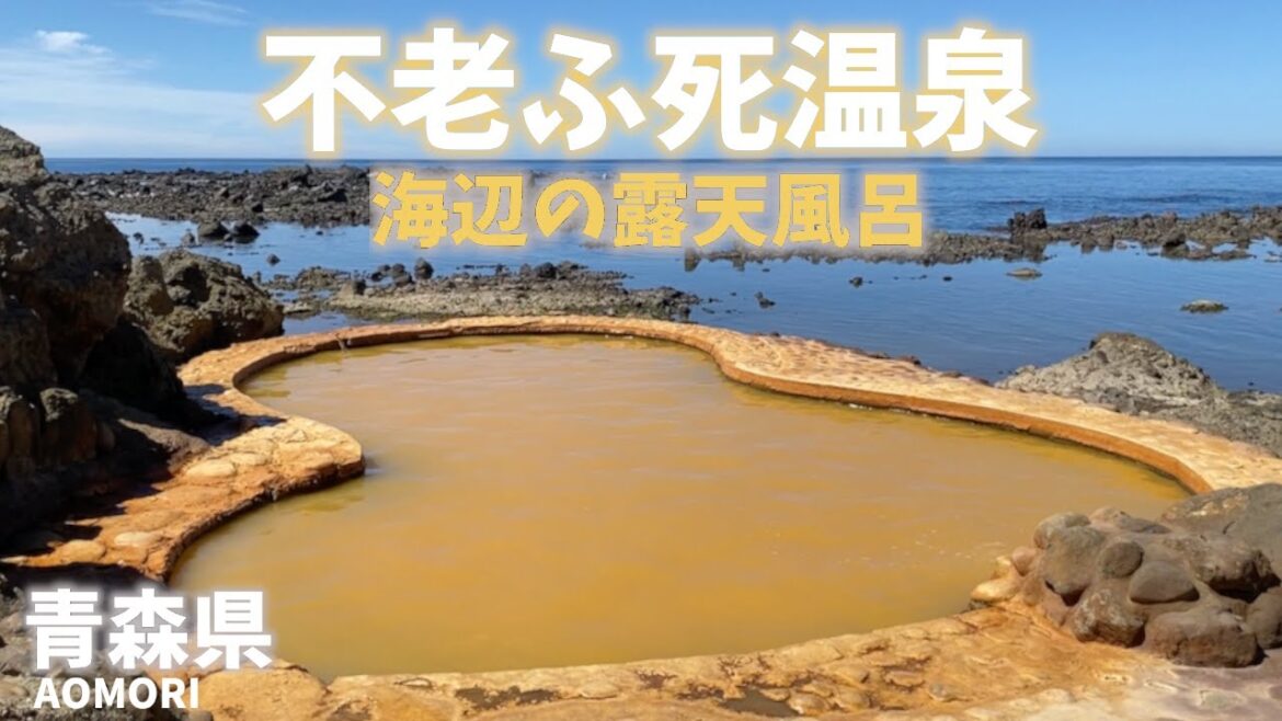 【青森県観光】不老ふ死温泉は海辺にある混浴露天風呂！こんな温泉探してました！Aomori Prefecture Tourism Furofushi Hot Spring by the seaside