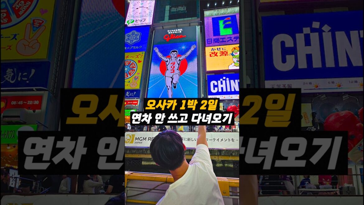 연차 안 쓰고 주말 오사카 다녀오기