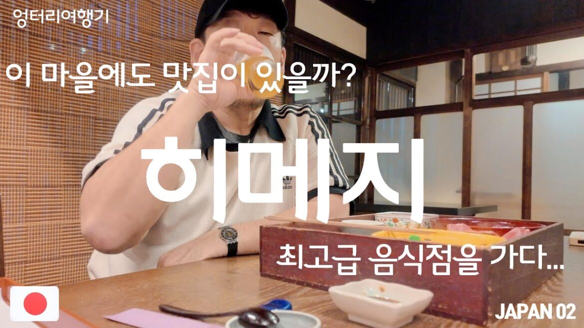 히메지의 맛집을 찾다가, 무리해서 방문한 히메지 최고 고급음식점 ★find a good restaurant in Himeji ★JAPAN02 #히메지성 #himejicastle 히메지의 맛집을 찾다가, 무리해서 방문한 히메지 최고 고급음식점 ★find a good restaurant in Himeji ★JAPAN02 #히메지성 #himejicastle