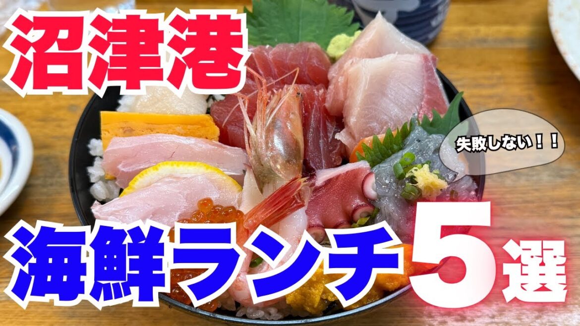 【絶対に失敗しない】沼津港の海鮮グルメ5選!お出かけ前必見♪ 【絶対に失敗しない】沼津港の海鮮グルメ5選!お出かけ前必見♪