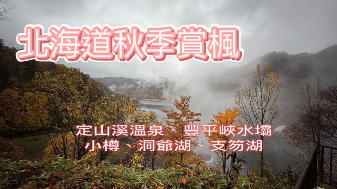北海道秋季賞楓之旅
