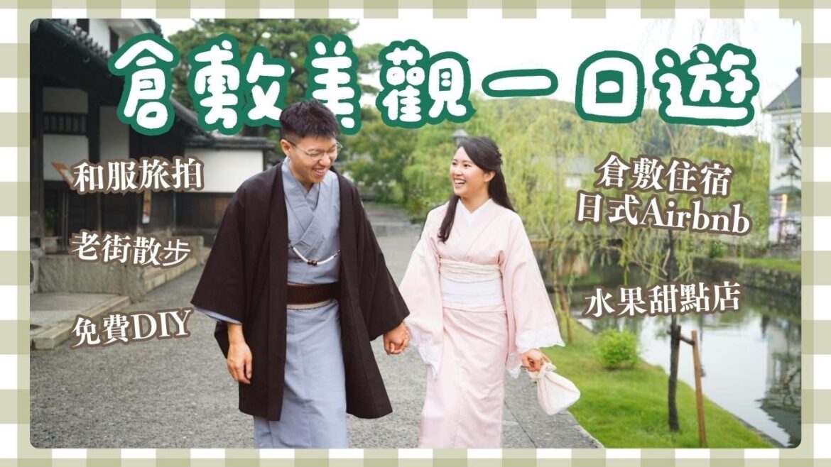【倉敷美觀地區】老街散步、倉敷住宿、白桃甜點、和服旅拍👫🏻|日本岡山ep1 【倉敷美觀地區】老街散步、倉敷住宿、白桃甜點、和服旅拍👫🏻|日本岡山ep1