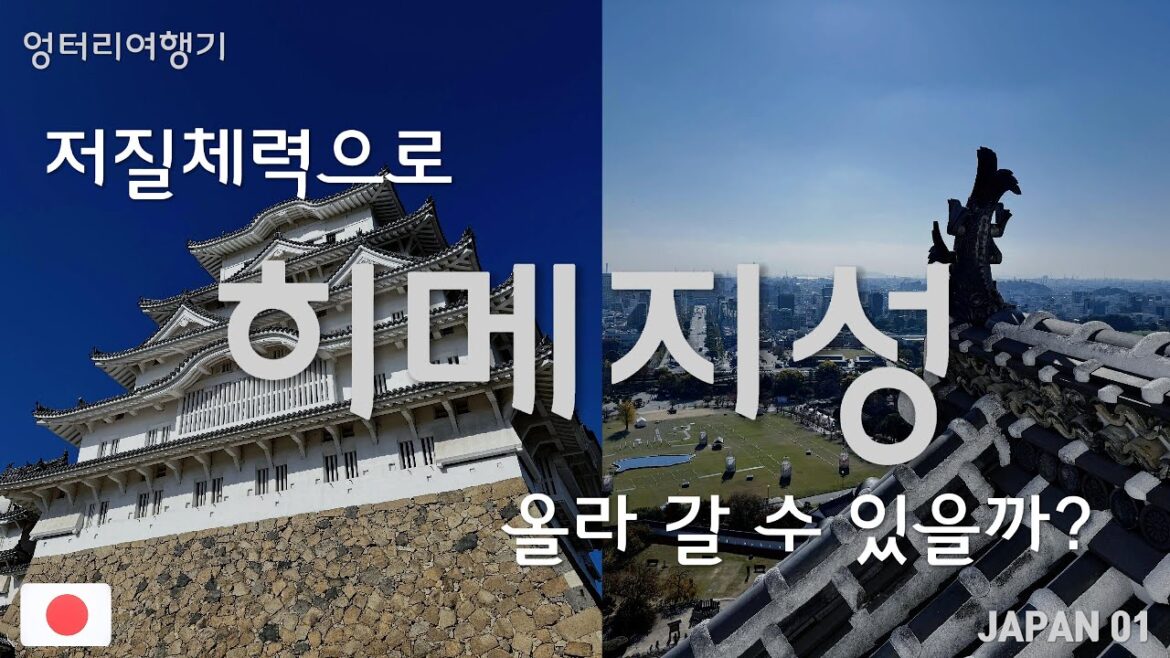 저질 체력으로 올라간 히메지성과 부끄러운 첫 맛집영상 ★Best Castle Himeji of Japan ★JAPAN01