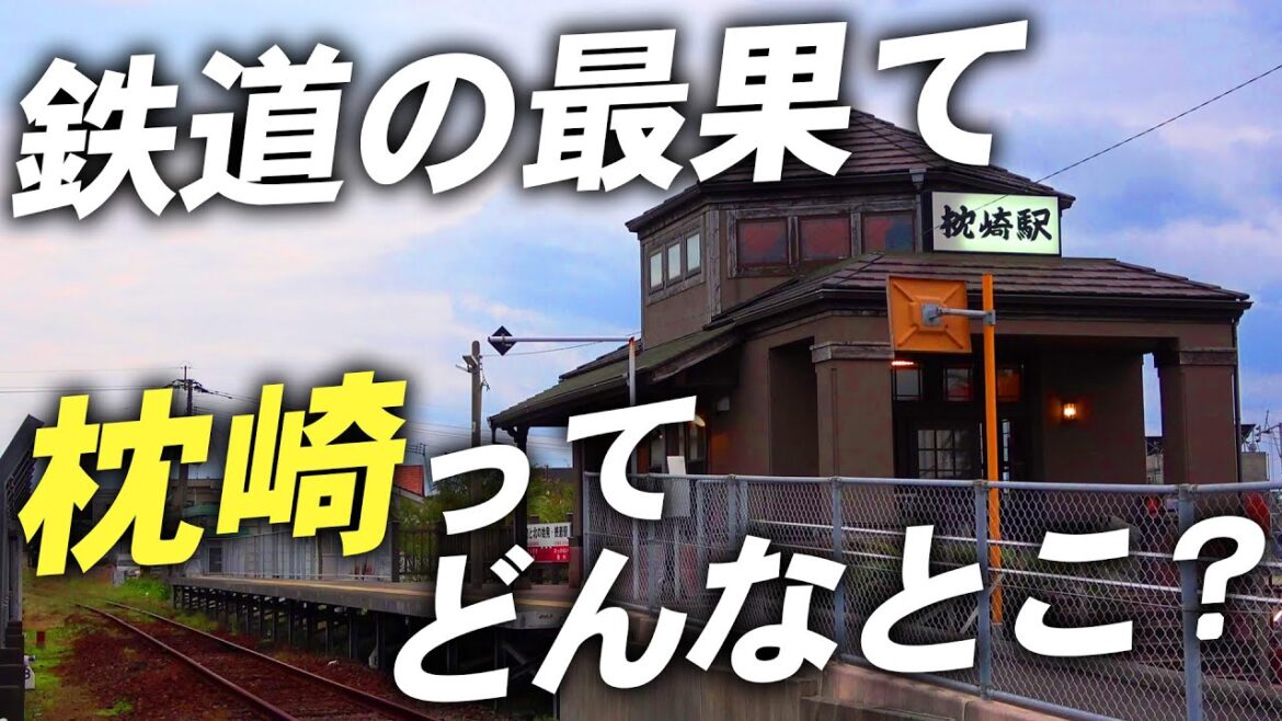 【よく聞く名前】日本最南端の終着駅”枕崎”には一体何がある? 【よく聞く名前】日本最南端の終着駅”枕崎”には一体何がある?