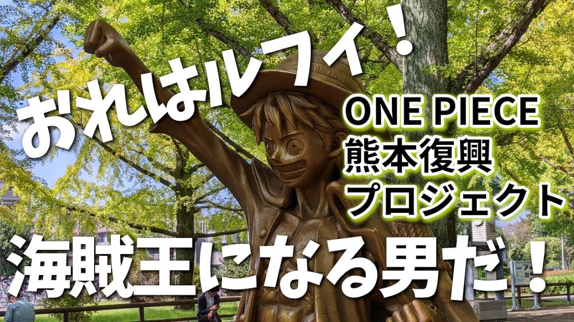 【熊本】「麦わらの一味」を探して 編 ( Vol.358 )/ワンピース像巡りの旅、カット映像集【4K】 【熊本】「麦わらの一味」を探して 編 ( Vol.358 )/ワンピース像巡りの旅、カット映像集【4K】