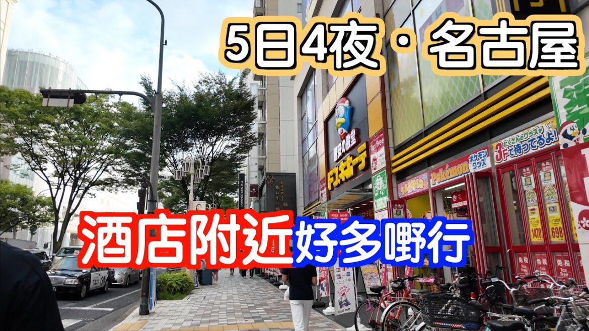 [5日4夜～名古屋］住的酒店很方便🤗周圍都有嘢行🥰名古屋機場都有好多嘢睇｜今次來到名古屋|有什麼好食買玩｜日本｜Japan｜名古屋自駕遊｜名古屋自遊行｜Nagoya｜日本自駕遊