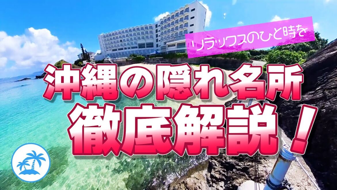 【ホテルみゆきビーチ】沖縄の隠れ名所、徹底解説! 【ホテルみゆきビーチ】沖縄の隠れ名所、徹底解説!