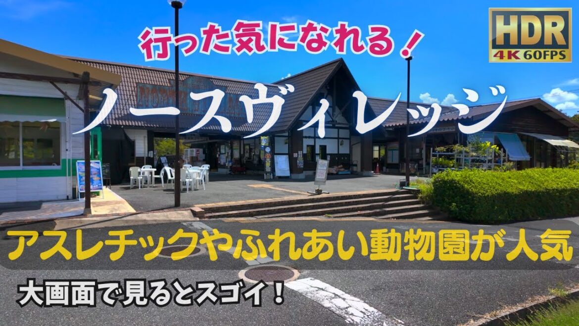 ノースヴィレッジ in 岡山県 #安定HDR高画質 #疑似観光体験