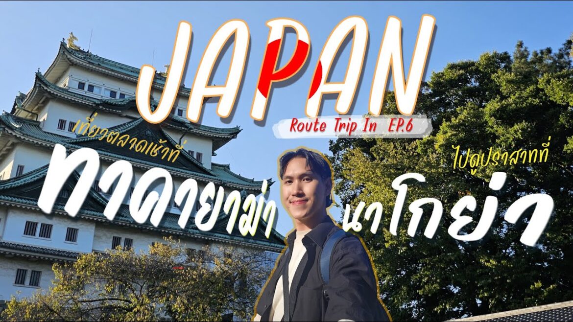 Japan Route Trip EP6 เที่ยวญี่ปุ่น1วัน ตลาดเช้าที่ทาคายาม่า ไปนาโกย่าดูปราสาทนาโงยะ 2024 [Paofolio]