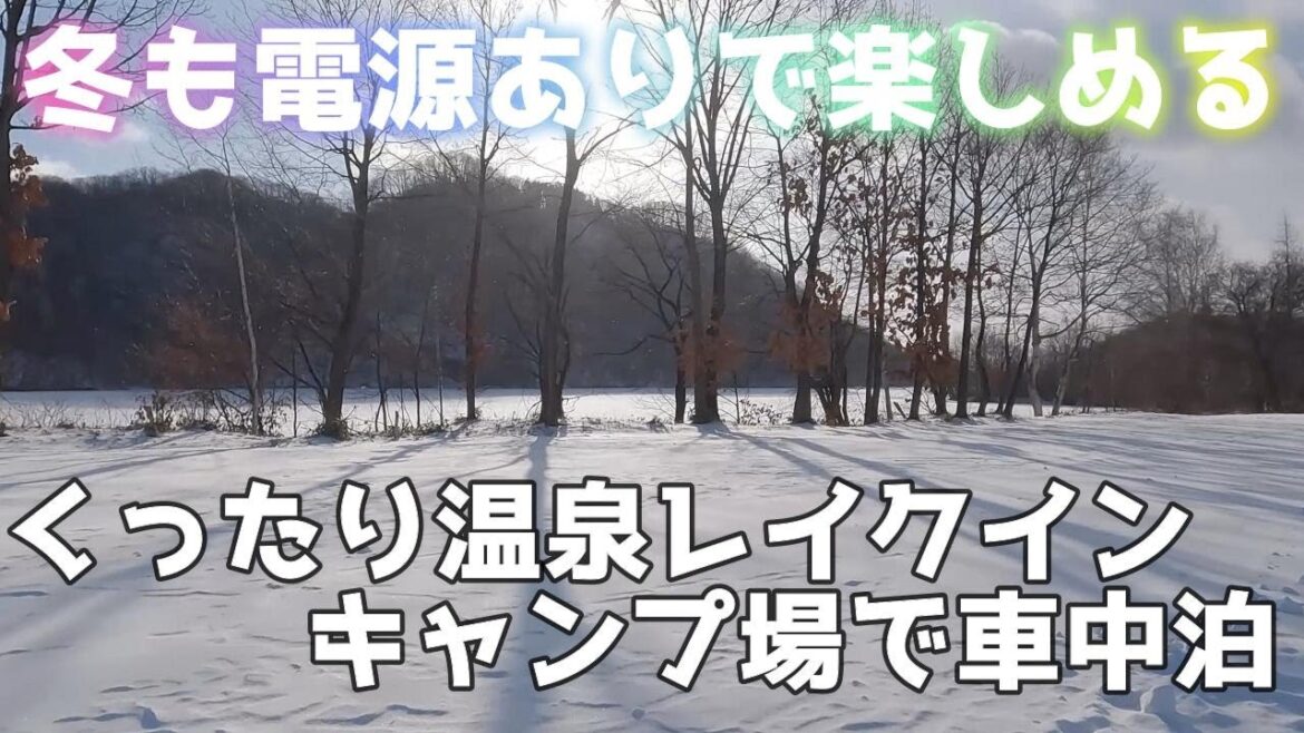 冬場も電源ありで楽しい、くったり温泉レイクインキャンプ場で車中泊