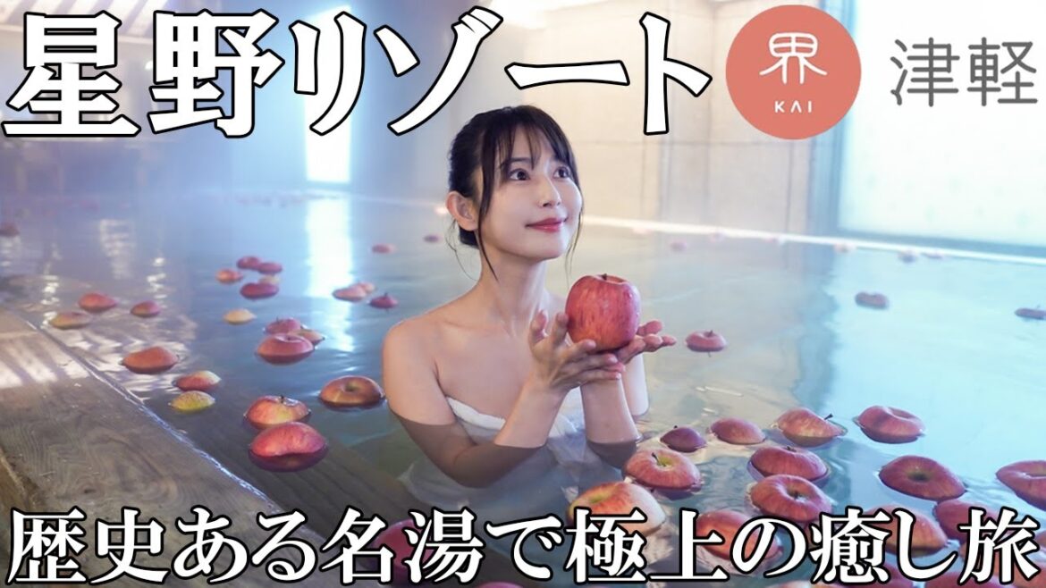 【女子旅】大間のまぐろや林檎を浮かべた至福の温泉を大満喫【星野リゾート界 津軽】