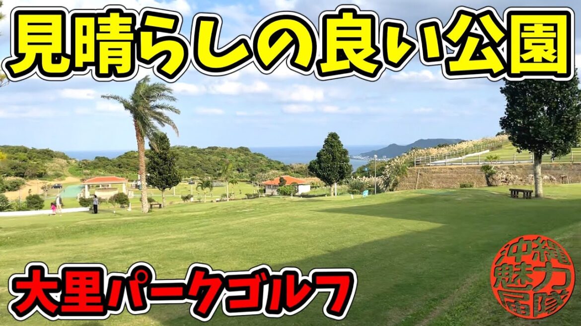 【大里パークゴルフ】見晴らしの良い大里城趾公園のパークゴルフ!南城市を一望ミーグスクの絶景! 【大里パークゴルフ】見晴らしの良い大里城趾公園のパークゴルフ!南城市を一望ミーグスクの絶景!
